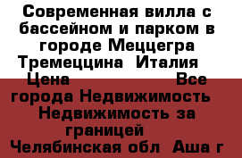 Современная вилла с бассейном и парком в городе Меццегра Тремеццина (Италия) › Цена ­ 127 080 000 - Все города Недвижимость » Недвижимость за границей   . Челябинская обл.,Аша г.